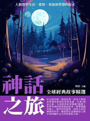 cover image of 神話之旅